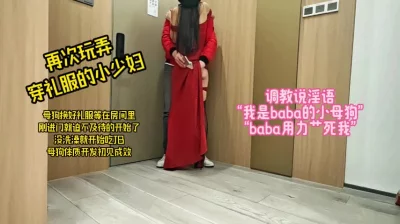 [原创]再艹礼服小少妇，调教的母狗开始主动发情了